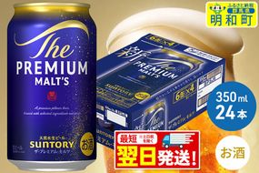 《最短翌日発送》ザ・プレミアム・モルツ 350ml×24缶 [最短翌日発送 お酒 ビール サントリー プレモル ビール 贅沢 リッチ ご褒美 ごほうび suntory]|10_omr-022401