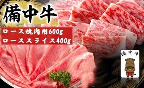 備中牛 ロース 焼肉用 600g・備中牛 ローススライス 400g 岡山県産 黒毛 和牛 肉 お肉 牛肉 牛