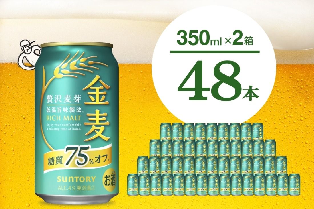 [2箱セット]ビール 金麦 糖質 75% オフ サントリー 350ml × 24本(2箱)[天然水のビール工場] 群馬 送料無料 お取り寄せ お酒 生ビール お中元 ギフト 贈り物 プレゼント 人気 おすすめ 家飲み 晩酌 バーベキュー キャンプ ソロキャン アウトドア 千代田町※沖縄・離島地域へのお届け不可