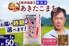 ※令和7年産※秋田県産 あきたこまち 50kg【無洗米】(10kg袋)【1回のみお届け】2025年産 お届け時期選べる お米 みそらファーム [みそらファーム 秋田 お米 あきたこまち 米どころ 東北 北秋田市 秋田県産 冷めてもおいしい おにぎり おむすび お弁当 白米]|msrf-31201