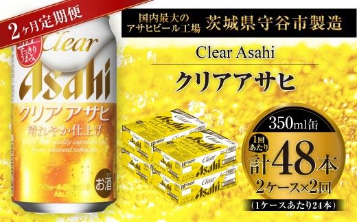 【 2ヶ月定期便 】 クリアアサヒ 350ml 24本 2ケース | お酒 酒 アルコール ビール 発泡酒 缶ビール 缶 晩酌 贅沢 旨味 香り コク 定期 定期配送