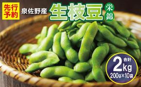 G5491 【先行予約】新鮮枝豆（栄錦）合計 2kg（200g×10）【小分け 野菜 泉佐野産 やさい 高評価 数量限定 栄錦】