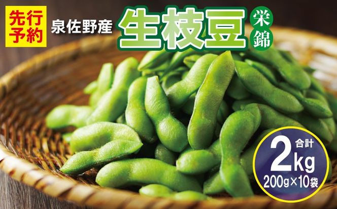 G5491 【先行予約】新鮮枝豆（栄錦）合計 2kg（200g×10）【小分け 野菜 泉佐野産 やさい 高評価 数量限定 栄錦】