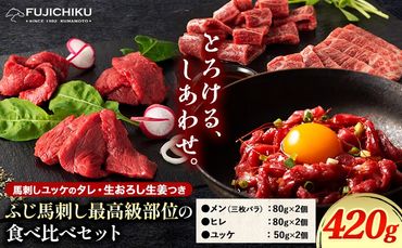 馬肉 馬刺し ふじ馬刺し 最高級部位の食べ比べセット 3種(420g) タレ 生おろし生姜付き 道の駅竜北《60日以内に出荷予定(土日祝除く)》 熊本県 氷川町 送料無料 肉 赤身 霜降り メン ヒレ ユッケ お取り寄せ---sh_fyeskk_24_60d_60000_420g---