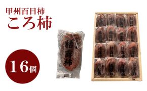【山梨県産】甲州百目柿 ころ柿（16個入）枯露柿 干し柿 ほし柿 ドライフルーツ 山梨 やまなし 甲州 百目柿 富士川町