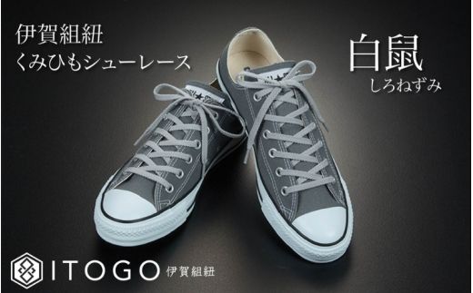 くみひもシューレース・120cm (ロイヤルシューレース) 【白鼠】【itog0012-09】