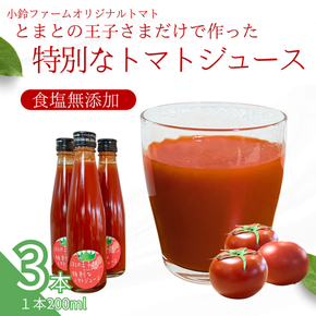 完熟トマトジュース 無添加 ストレート 100% 高糖度 200ml×3本 小鈴ファーム「とまとの王子さま」だけ使用 食塩不使用 無塩 完熟 飲料 愛知県 美浜町