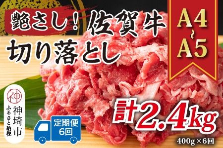 【6か月定期便】艶さし！【A4～A5】佐賀牛切り落とし 400g×6回【肉 牛肉 ブランド牛 黒毛和牛 ふるさと納税】(H112173)