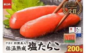 たらこ やまか 塩たらこ【やまか/紅艶美人】低温熟成（200g×1P）タラコ 少量 小分け 海鮮 魚介 魚卵 ごはんのお供 人気 送料無料 北海道グルメ R005-043