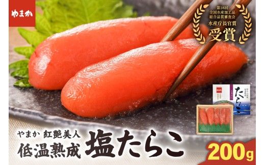 たらこ やまか 塩たらこ【やまか/紅艶美人】低温熟成（200g×1P）タラコ 少量 小分け 海鮮 魚介 魚卵 ごはんのお供 人気 送料無料 北海道グルメ R005-043