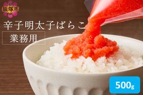 【Z9-026】辛子明太子ばらこ業務用パウチ 500g