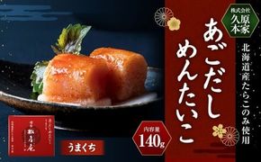 あごだしめんたいこ うまくち 140g ／ 明太子 明太 めんたい たらこ タラコ あごダシ 冷蔵