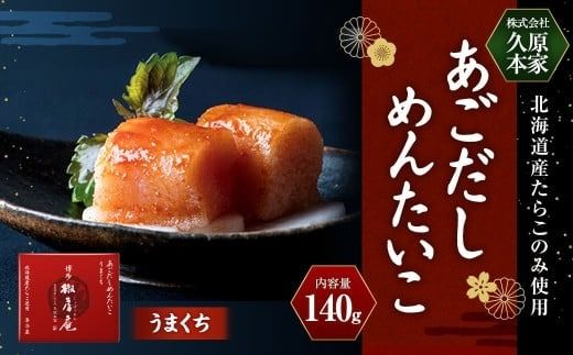 あごだしめんたいこ うまくち 140g ／ 明太子 明太 めんたい たらこ タラコ あごダシ 冷蔵