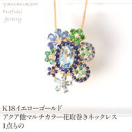K18　イエローゴールド　アクア他マルチカラー花取巻きネックレス　1点もの 管理番号222017 218-250