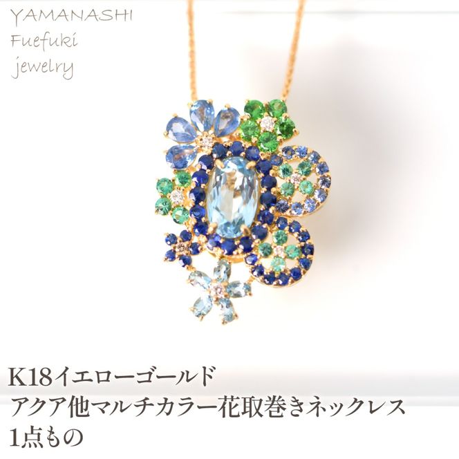K18　イエローゴールド　アクア他マルチカラー花取巻きネックレス　1点もの 管理番号222017 218-250