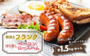 粗挽きフランク＆切り落しベーコンとロースハム1.5kgセット_1206R
