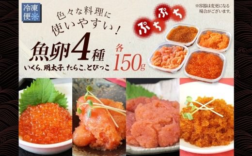2957.  魚卵 食べ比べ 4種セット 計600g いくら醤油漬け イクラ いくら 明太子 めんたいこ 鱈子 タラコ とびっこ醤油漬け とびこ 海鮮 魚介 送料無料 北海道 弟子屈町