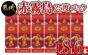 赤霧島パック(25度)1.8L×6本_AF-3801