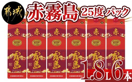 赤霧島パック(25度)1.8L×6本_AF-3801