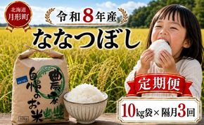 【先行受付】令和8年産 ななつぼし10kg×隔月3回お届け(10kg×1袋×3回) 北海道  特A 精米 米 白米 ご飯 お米 ごはん 国産 ブランド米 おにぎり ふっくら 常温 お取り寄せ 産地直送 農家直送 送料無料 月形