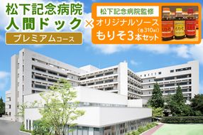 [セット] 松下記念病院プレミアム健診コース×松下記念病院監修オリジナルソース「もりそ」310ml3本セット｜健康診断 人間ドック ソース 調味料 チケット [2383]