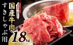 mrz0475 国産牛肉 すきしゃぶ用 1.8kg【氷温熟成×極味付け 小分け 300g×6P 薄切り スライス すき焼き しゃぶしゃぶ 訳あり サイズ不揃い】