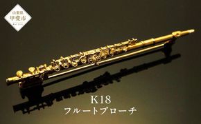 K18　フルートブローチ　BO-7