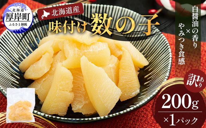 訳あり 北海道産 歯ごたえ抜群 味付け数の子 200g 【ぎょれん道東食品】 [ 魚卵  おつまみ ご飯のお供 珍味 海鮮 海産物 海の幸 魚介 魚介類 魚卵 加工品 味付け 味付 かずのこ ]