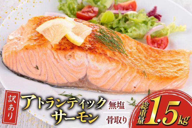 訳あり ノルウェー産 骨取り サーモン 切身 計1.5kg 無塩 アトランティックサーモン [足利本店 宮城県 気仙沼市 20565665] 鮭 しゃけ アトラン 訳アリ わけあり ノルウェー 骨取 切り身 サーモン切身 鮭切身 さけ切身 骨取り切身 無添加