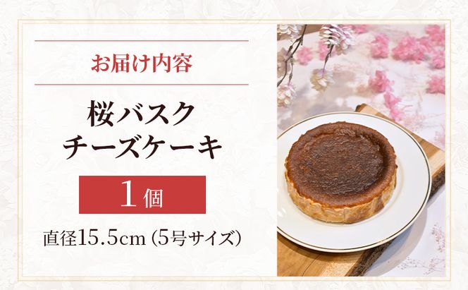 桜のバスクチーズケーキ 5号サイズ お菓子 菓子 桜風味 季節限定  洋菓子 桜の名所 大河原町