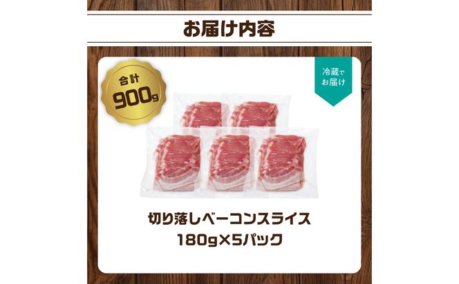 【A05074】【訳あり】ベーコン（約180g×5P 計900g）