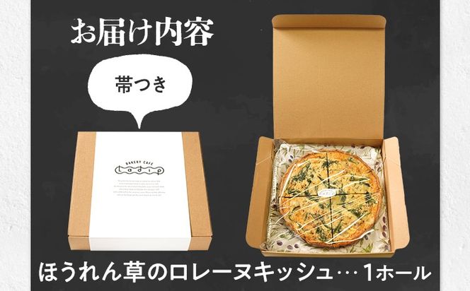 【女性に人気】ほうれん草のロレーヌキッシュ 国産小麦と福岡県産石臼挽き全粒粉 スイス産グリエールチーズ使用 冷凍 ホール ビスケット生地 福岡県 福岡 九州 グルメ お取り寄せ ※沖縄・離島は配送不可