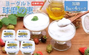 定期便3回 球磨の恵ヨーグルト 1kg×4パック【配送不可：沖縄、離島】 乳製品 発酵食品 朝食 間食 新鮮 生乳 とろ～り もっちり 酸味がない 加糖 4個セット 3回お届け 大容量 