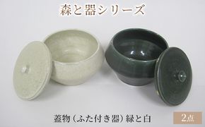 森と器シリーズ　蓋物2つ（ふた付き器）緑と白 キッチン雑貨 スパイスポット 保存容器 梅干し入れ 手作り 食卓 シンプル デザイン 和 和風 和テイスト 