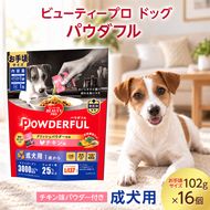ビューティープロ ドッグ パウダフル 成犬用 チキン味パウダー付き お手頃サイズ 102g ケース販売 ペットフード 犬 愛犬 ペット ペット用品 犬用 愛犬用 ごはん 静岡 袋井市