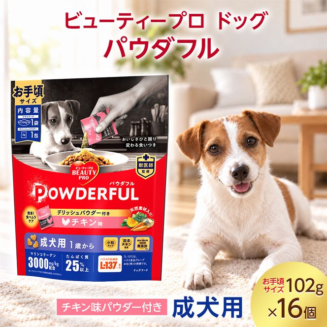 ビューティープロ ドッグ パウダフル 成犬用 チキン味パウダー付き お手頃サイズ 102g ケース販売 ペットフード 犬 愛犬 ペット ペット用品 犬用 愛犬用 ごはん 静岡 袋井市