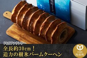 《12月24日までのお申込で年内発送間に合う》 全長約30cm！迫力の樹氷バームクーヘン|06_pcf-180101