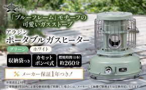 アラジン ポータブルガスヒーター グリーン SAG-BF02FG カセットボンベ 持ち運び アウトドア キャンプ ストーブ 兵庫 加西市 家電 暖房器具 室内 冬 インテリア 寒さ対策 ヒーター 電化製品 冬物家電 リビング 暖房