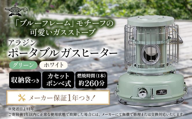 アラジン ポータブルガスヒーター グリーン SAG-BF02FG カセットボンベ 持ち運び アウトドア キャンプ ストーブ 兵庫 加西市 家電 暖房器具 室内 冬 インテリア 寒さ対策 ヒーター 電化製品 冬物家電 リビング 暖房