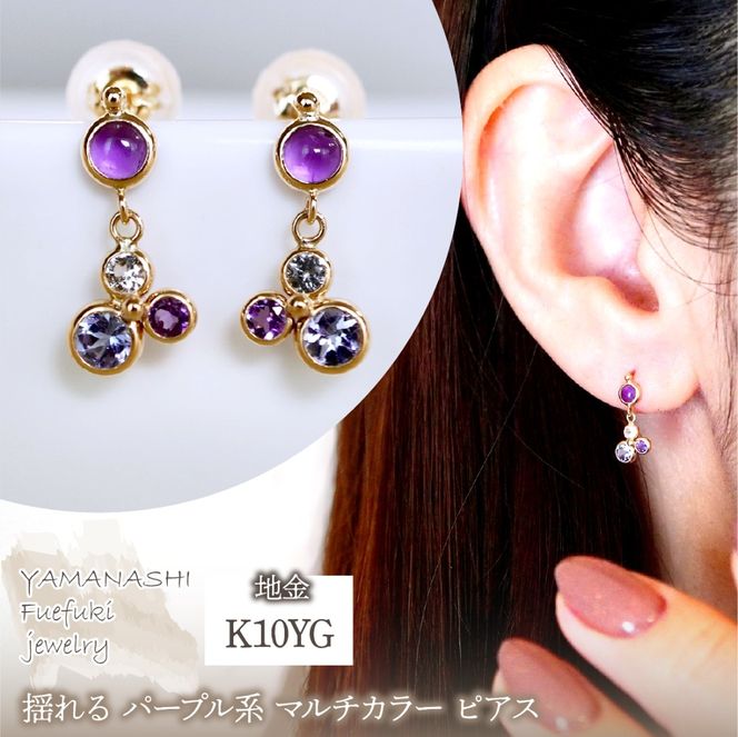 K10YG(10金) イエローゴールド パープル系天然石 マルチカラー ピアス 揺れる 保証書付 2125 242-052-c