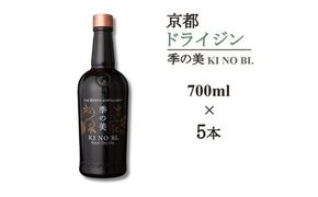 京都ドライジン 季の美 700ml×5本≪京都蒸留所 酒 アルコール 洋酒 地酒 ギフト プレゼント お中元 カクテル ジャパニーズジン 高級 プレミアム 国産 スピリッツ 辛口≫