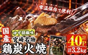宮崎名物 国産 鶏 炭火焼き ゆず胡椒味(計3.2kg・80g×40P) レンジアップ 小分け レトルト 柚子胡椒 惣菜 簡単調理 鶏肉 常温 常温保存 おつまみ おかず ご当地【AP-99】【株式会社 日向屋】