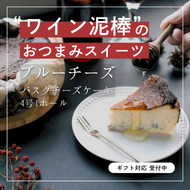 【グルテンフリー】ブルーチーズの熟成バスクチーズケーキ