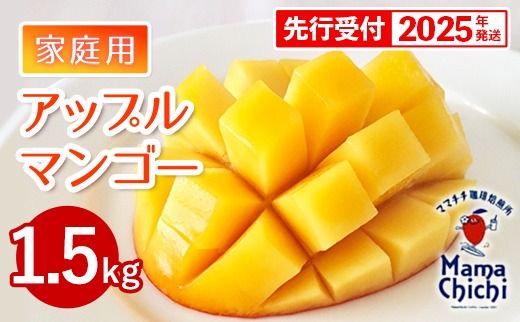 【先行受付】【2025年発送】ママチチマンゴーファームの家庭用アップルマンゴー約1.5kg