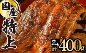 ≪2026年4月配送≫【数量限定】『国産』うなぎ蒲焼 2尾 計400g※一部発送不可地域あり[B-1126-PE(4)]
