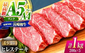 ヒレ 長崎和牛 1kg（200g×5）/ A4 A5 ヒレ ステーキ 赤身 フィレ 国産 和牛 牛肉 / 南島原市 / 肉のくまもと屋株式会社[SHD016]