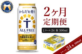【2ヵ月定期便】サントリー からだを想う オールフリー 500ml×24本 2ヶ月コース(計2箱)  〈天然水のビール工場〉 群馬 ノンアルコール ビール 送料無料 お取り寄せ ノンアル ギフト 贈り物 プレゼント 人気 おすすめ 家飲み 気軽に飲める バーベキュー キャンプ ソロキャン アウトドア 休肝日