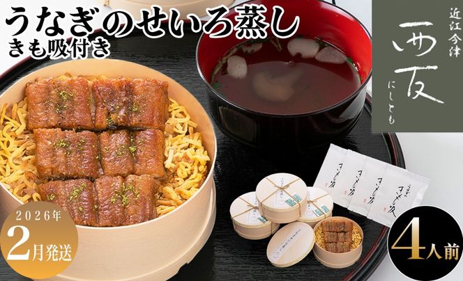 2月お届け【B-82302】近江今津 西友 うなぎのせいろ蒸し(大)・きも吸い付き　４人前 ［高島屋選定品］