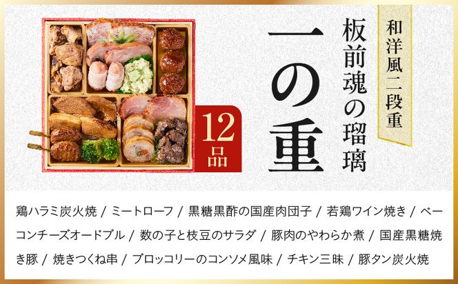 Y214 おせち「板前魂の瑠璃」和洋風 二段重 28品 2人前 6.8寸 ローストビーフ【おせち料理 板前魂 贅沢おせち お節 惣菜 冷凍 先行予約 年内発送 おせち料理2027】