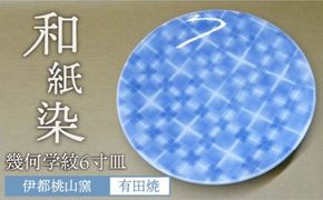 和紙染め 幾何学紋 6寸 皿 《糸島》【伊都桃山窯】 [AKB020]